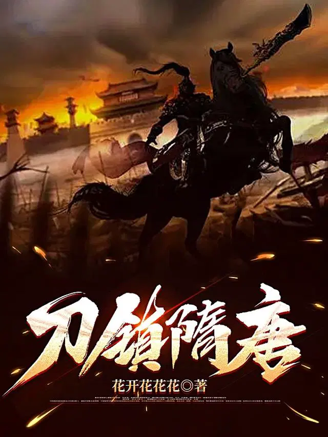 刀镇隋唐