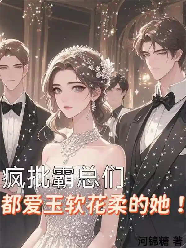 疯批霸总们都爱玉软花柔的她！