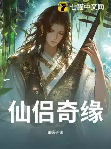 仙侣奇缘