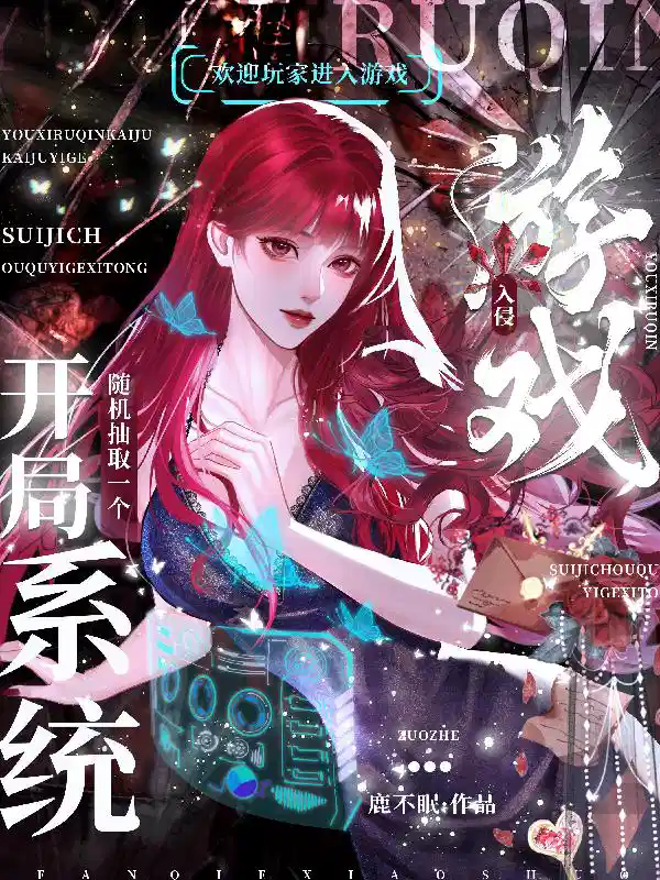 游戏入侵：开局随机抽取一个系统