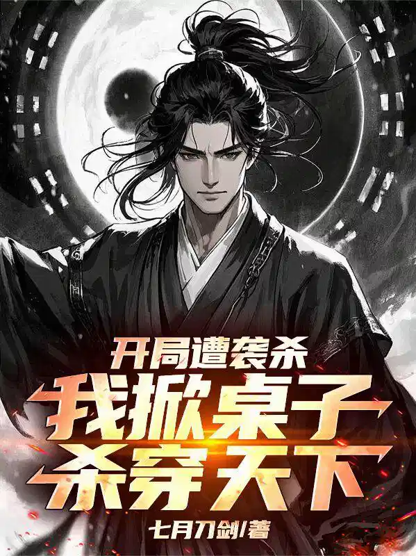 开局遭袭杀，我掀桌子杀穿天下