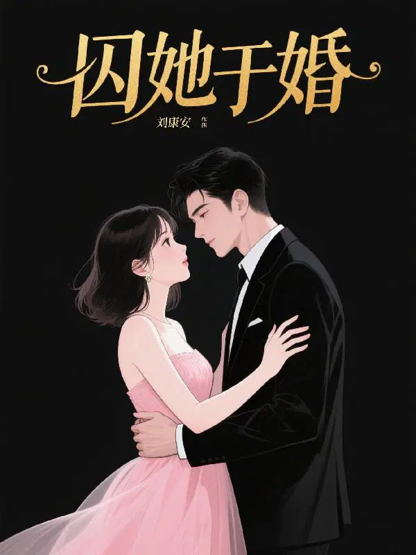 囚她于婚
