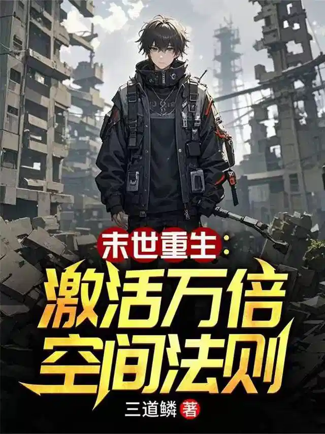 末世重生：激活万倍空间法则