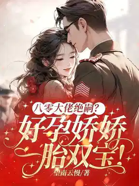 一胎又一胎，说好的禁欲指挥官呢？