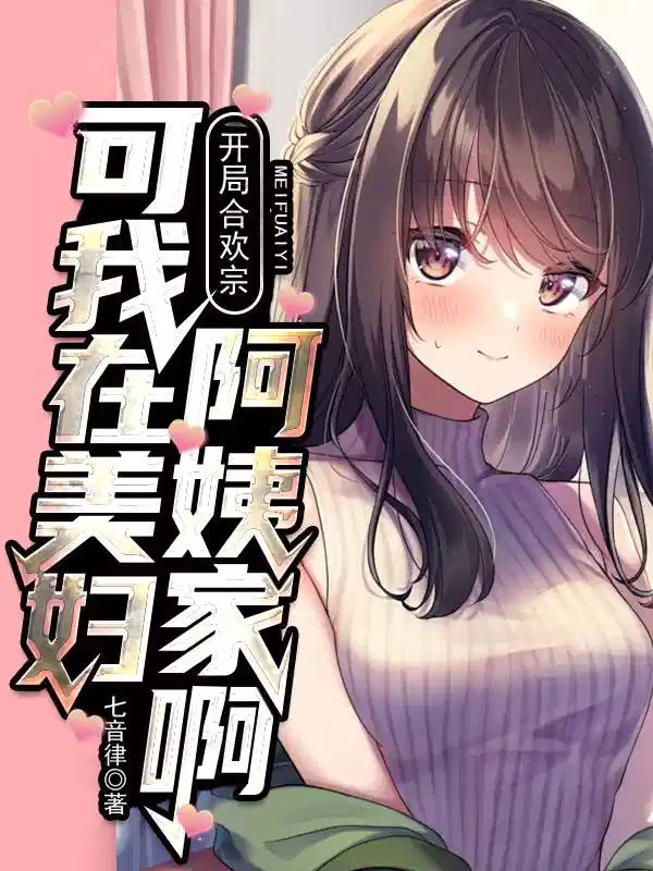 开局合欢宗,可我在美妇阿姨家啊