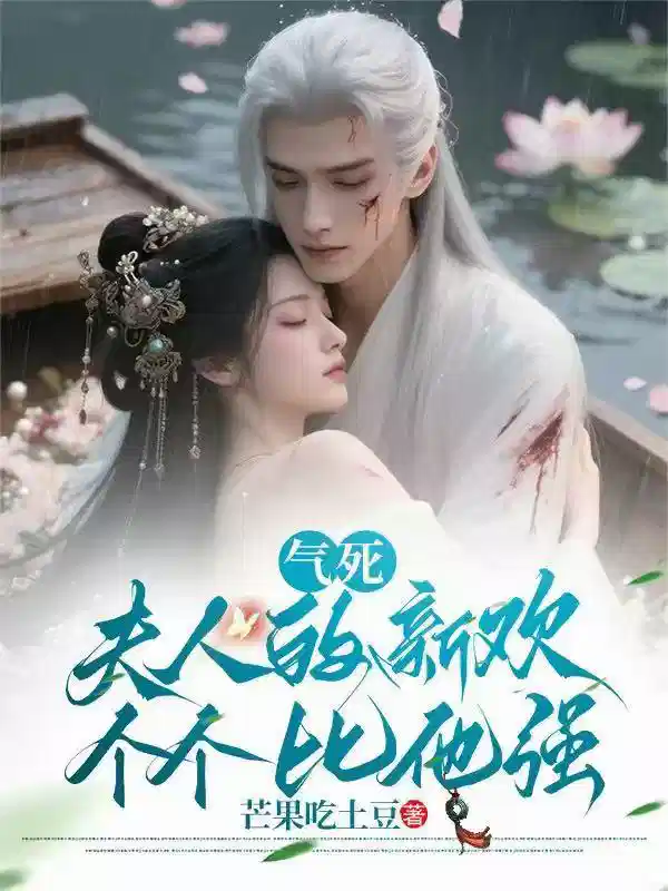 气死！夫人的新欢个个比他强