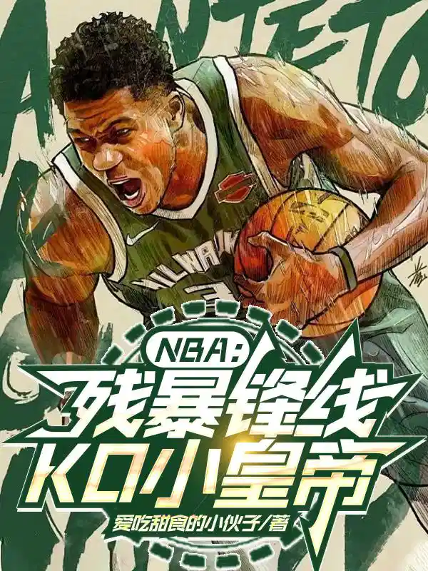 NBA：残暴锋线，KO小皇帝