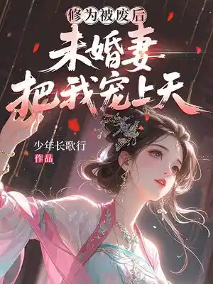 修为被废后，未婚妻把我宠上天