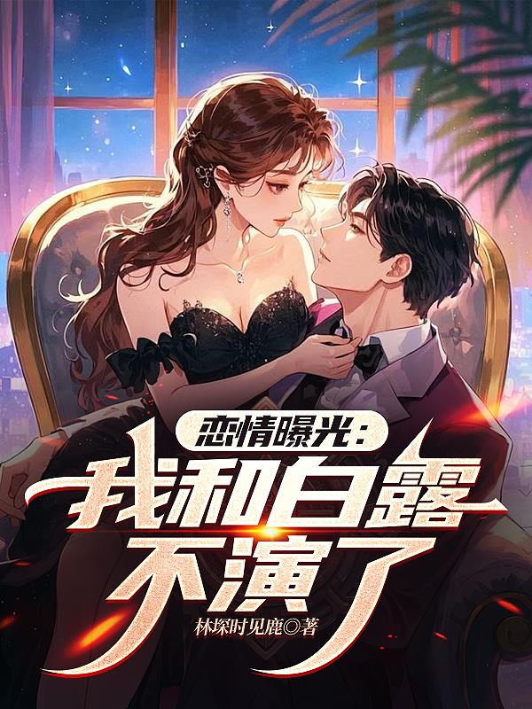 恋情曝光:我和白露不演了