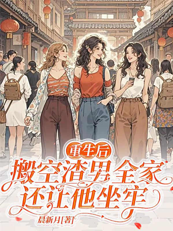 重生后，搬空渣男全家还让他坐牢