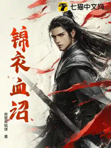 锦衣血诏