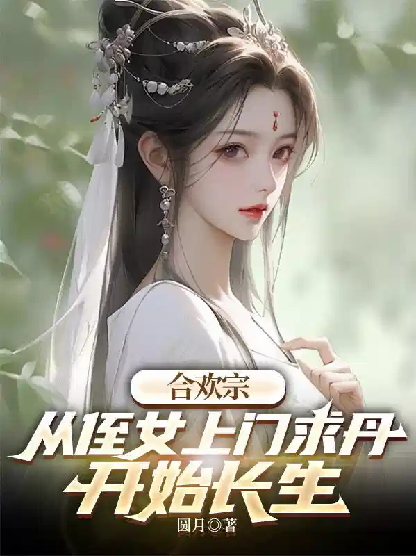 合欢宗,从侄女上门求丹开始长生