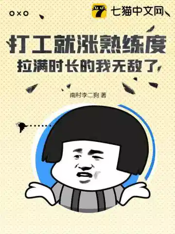 打工就涨熟练度，拉满时长的我无敌了！