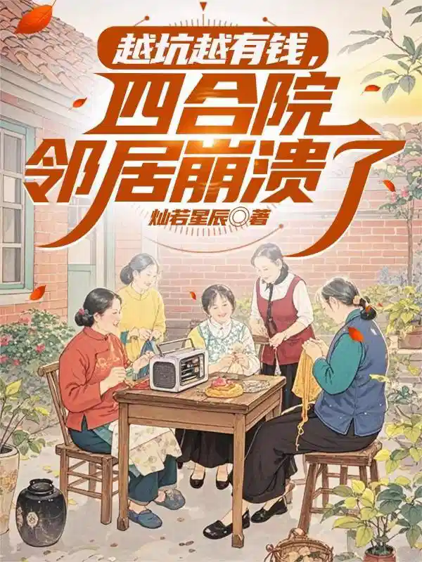 越坑越有钱，四合院邻居崩溃了