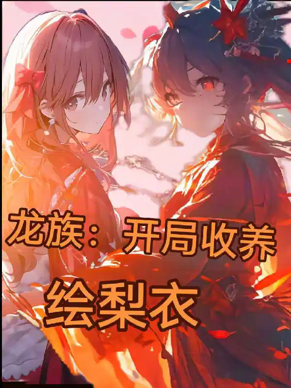 龙族：开局收养绘梨衣