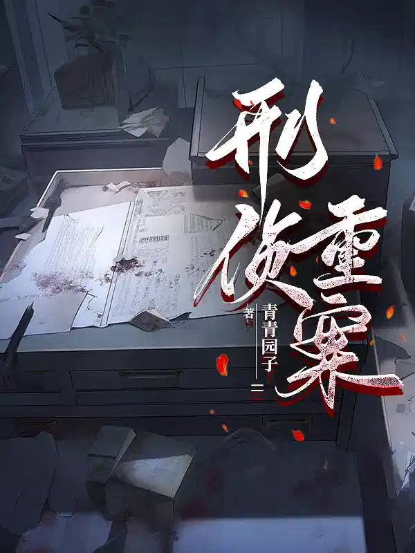 刑侦重案