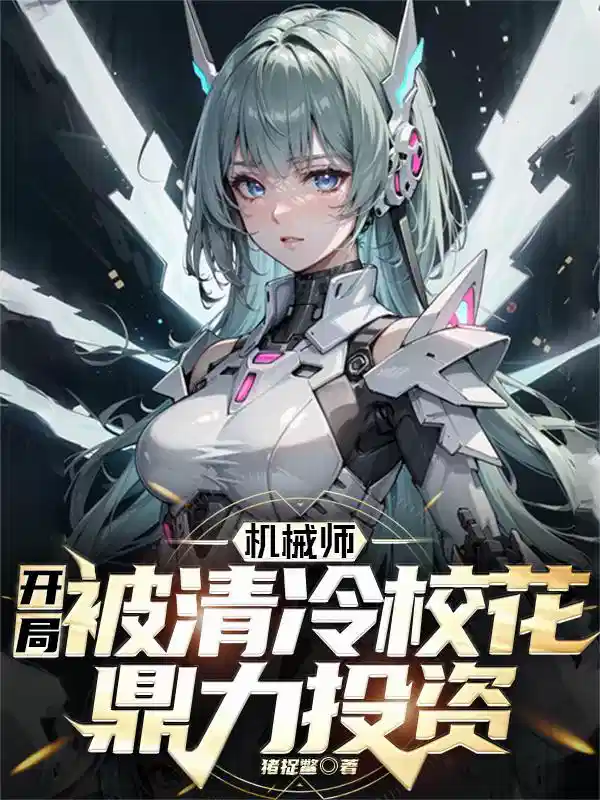 机械师：开局被清冷校花鼎力投资