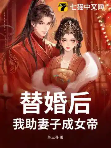 替婚后，我助妻子成女帝