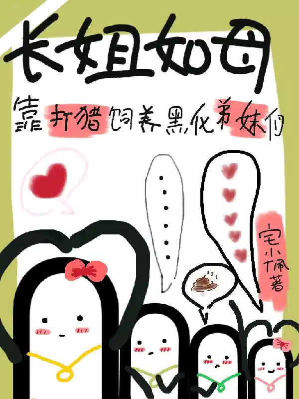 长姐如母，靠打猎饲养黑化弟妹们