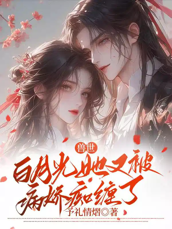 兽世：白月光她又被病娇痴缠了