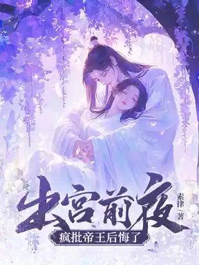 出宫前夜,沦为暴君掌中物