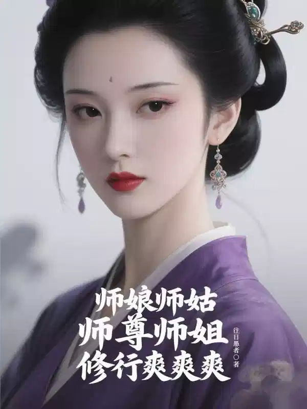 师娘师姑,师尊师姐,修行爽爽爽