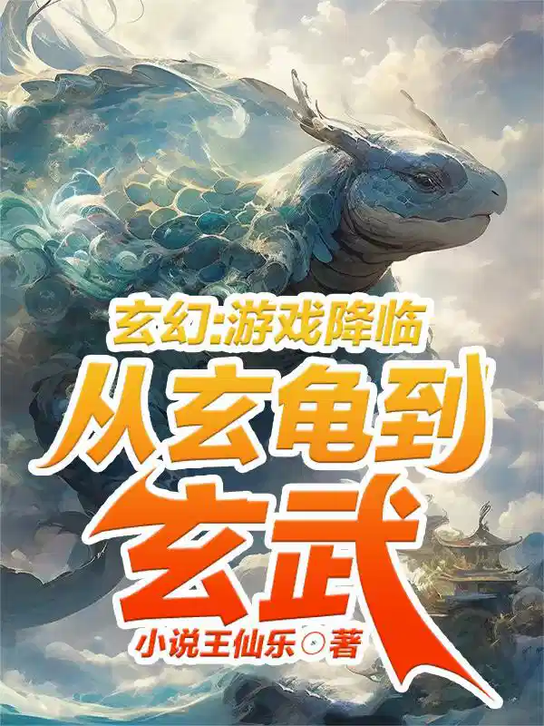 玄幻:游戏降临从玄龟到玄武