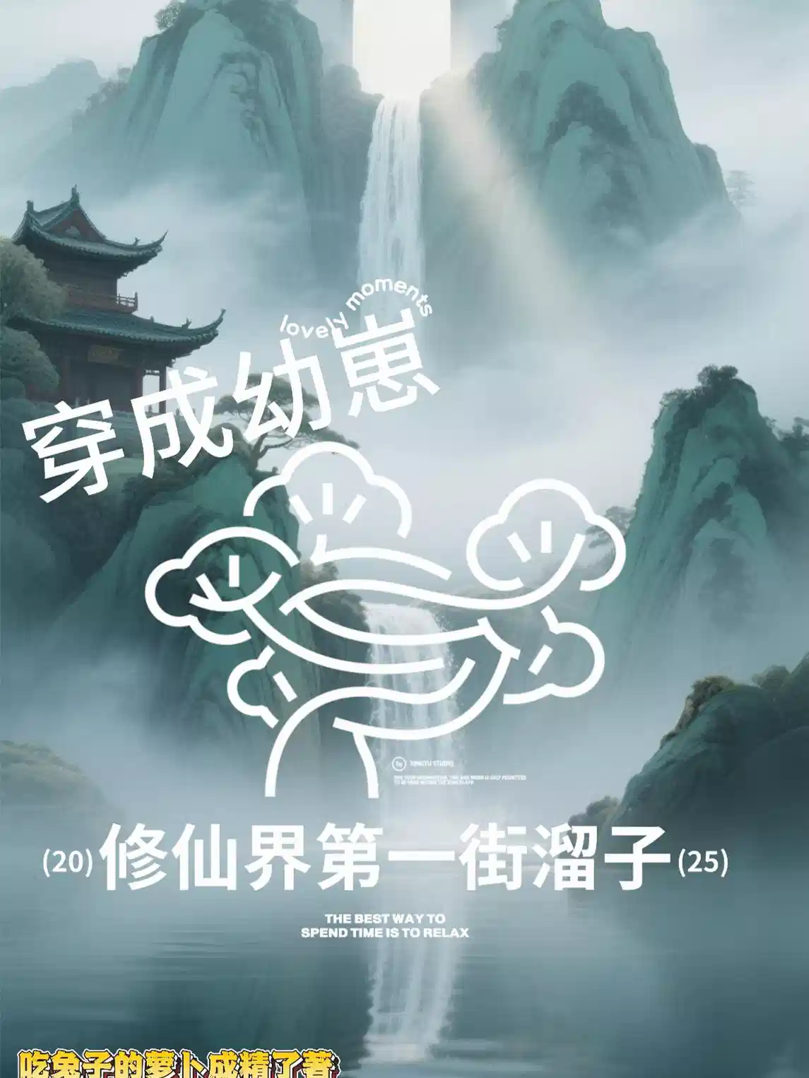 穿成幼崽：修仙界第一街溜子
