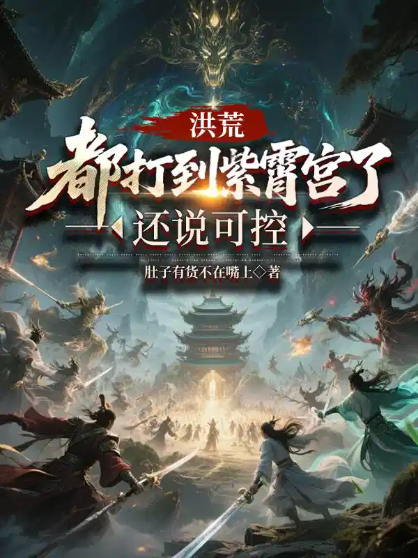 洪荒：都打到紫霄宫了，还说可控
