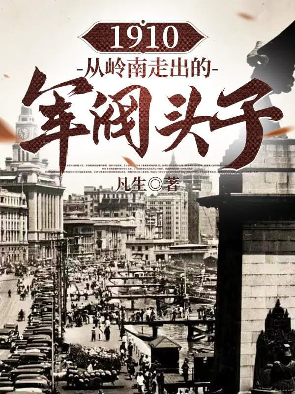 1910从岭南走出的军阀头子
