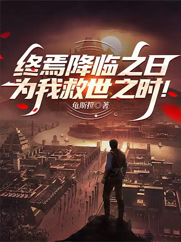 终焉降临之日，为我救世之时！