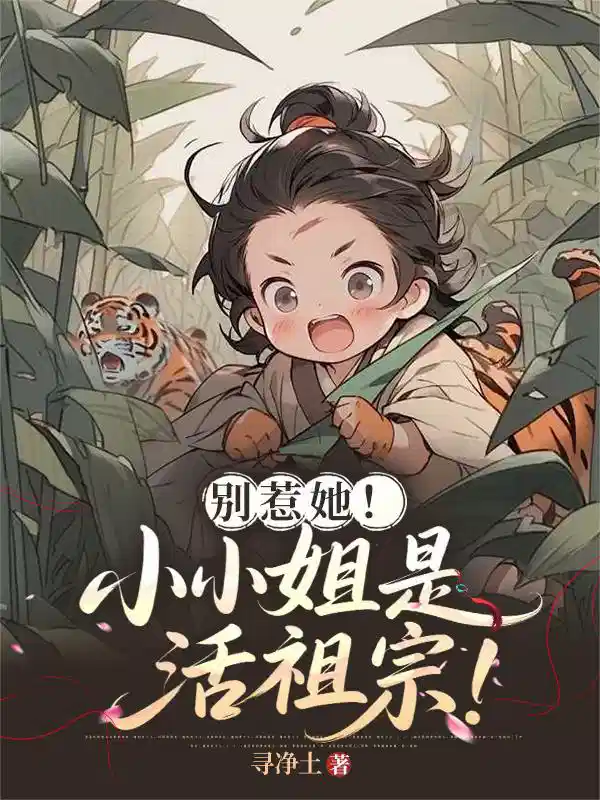 别惹她！小小姐是活祖宗！