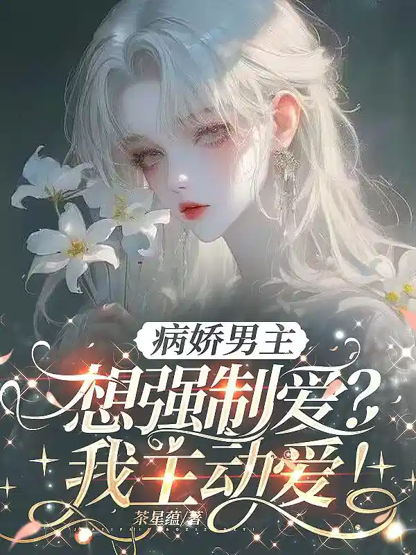 病娇男主想强制爱？我主动爱！