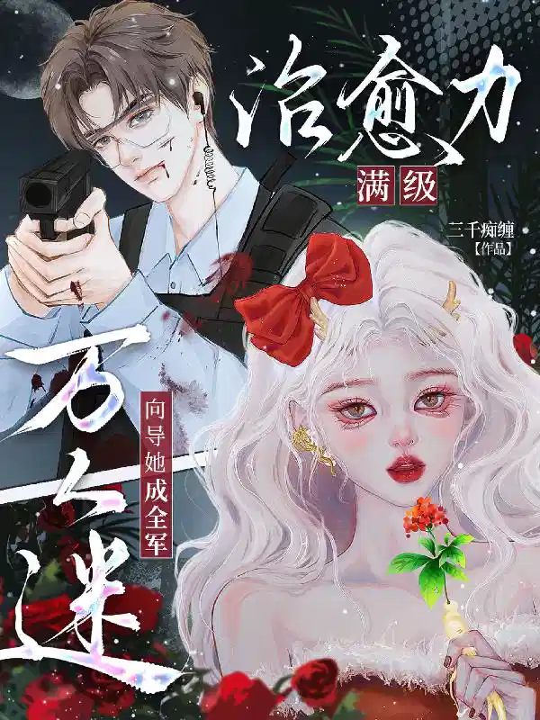 治愈力满级！向导她成全军万人迷