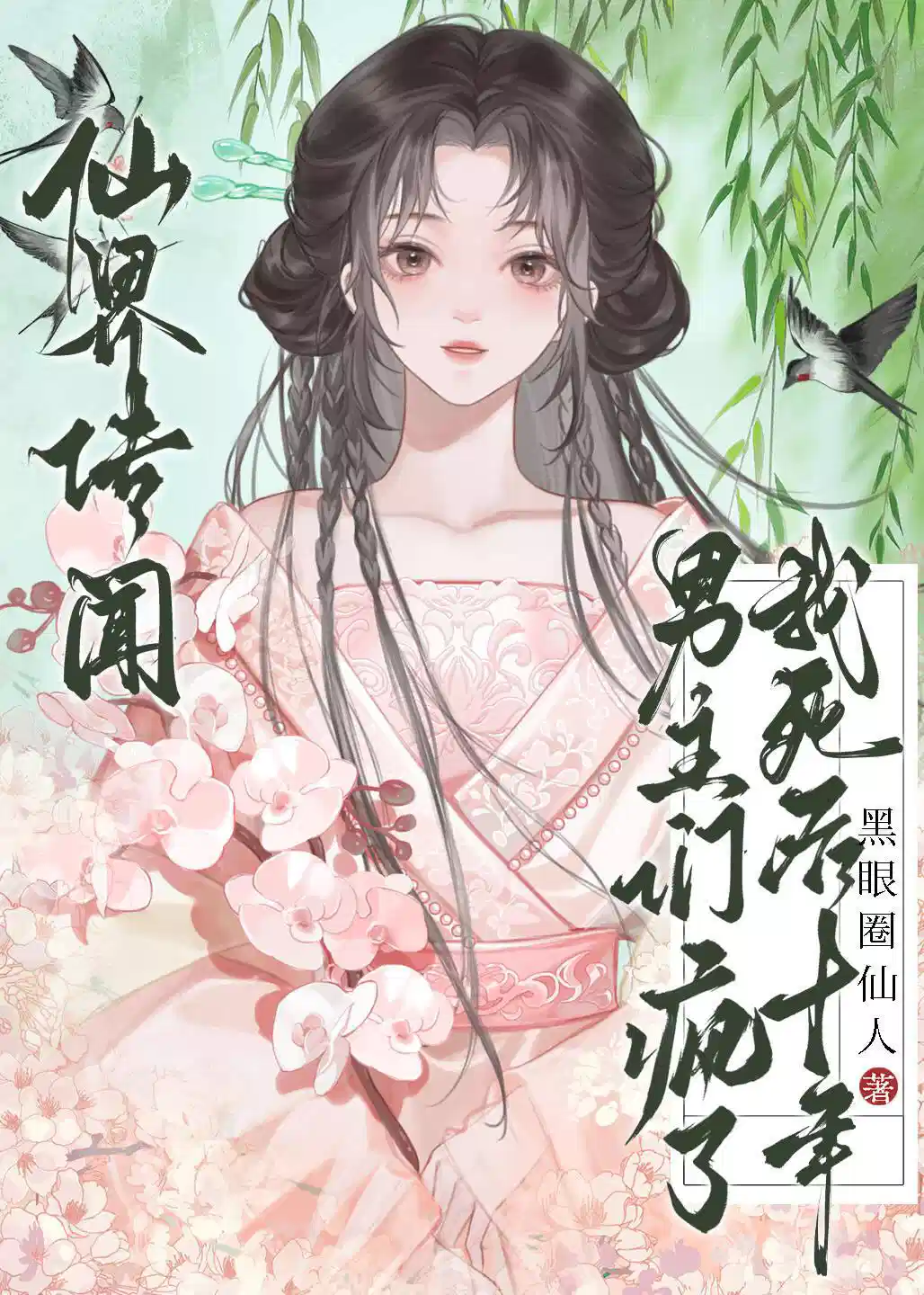 仙界传闻，我死后十年男主们疯了