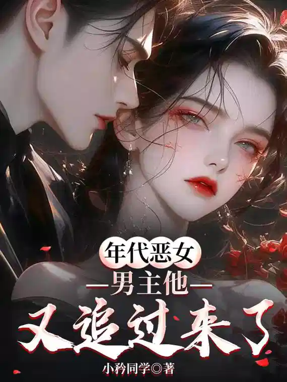 年代恶女男主他又追过来了