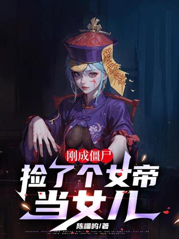 刚成僵尸,捡了个女帝当女儿