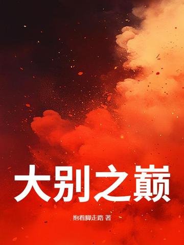 大别之巅