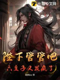 陛下管管吧,六皇子又发疯了!
