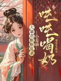 大暴君框框乱杀，小姜渝吨吨喝奶