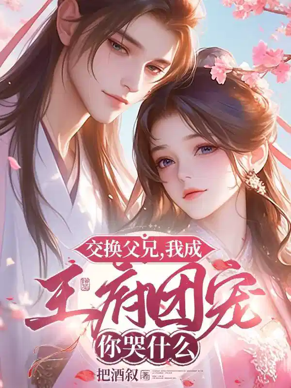 交换父兄，我成王府团宠你哭什么