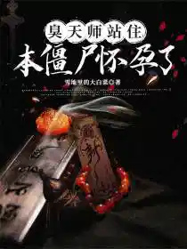 臭天师站住，本僵尸怀孕了