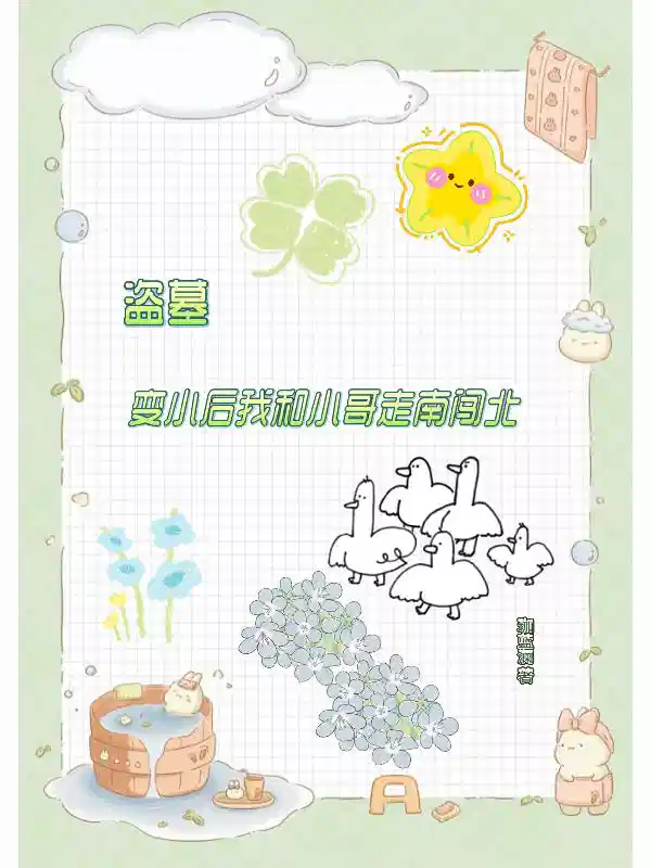 盗墓变小后我和小哥走南闯北