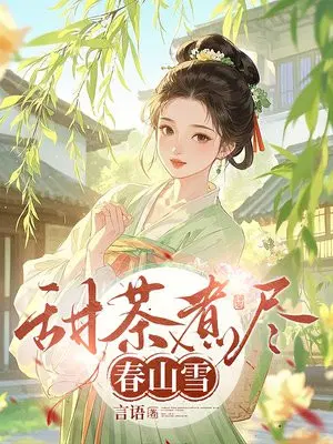 甜茶煮尽春山雪