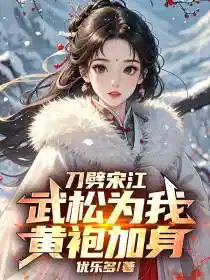 刀劈宋江,武松为我黄袍加身