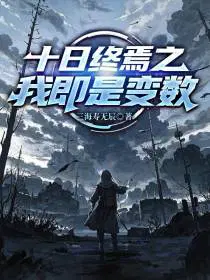 十日终焉之我即是变数