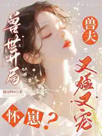 兽世开局怀崽？兽夫又猛又宠