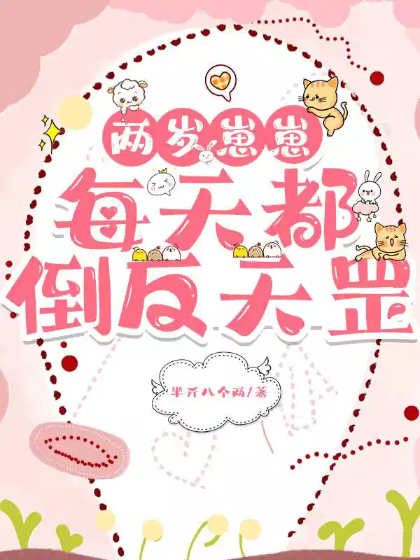 两岁崽崽每天都倒反天罡