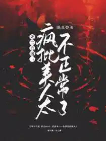 死亡直播：疯批美人太不正常了