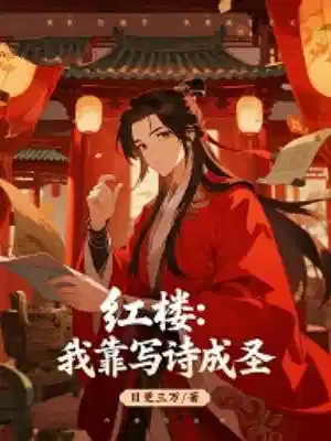 红楼：我靠写诗成圣